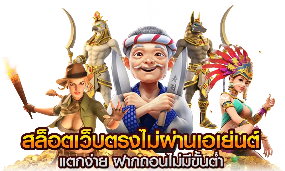 สล็อต เว็บตรง ไม่มีขั้นต่ำ
