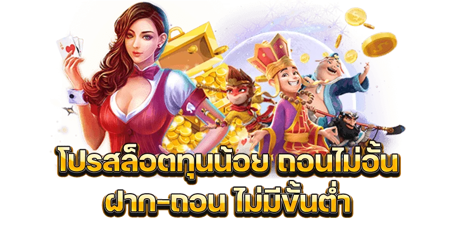สล็อต เว็บตรง ไม่มีขั้นต่ำ